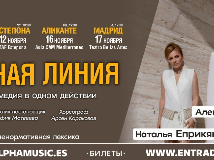 Спектакль «Солнечная линия» RUSSPAIN.RU