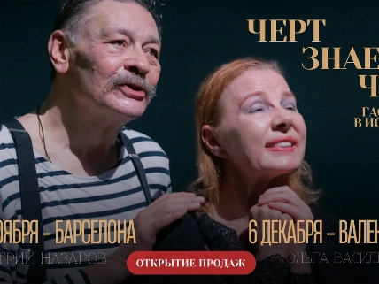 Спектакль «Чёрт знает что!» в Барселоне и Валенсии RUSSPAIN.RU
