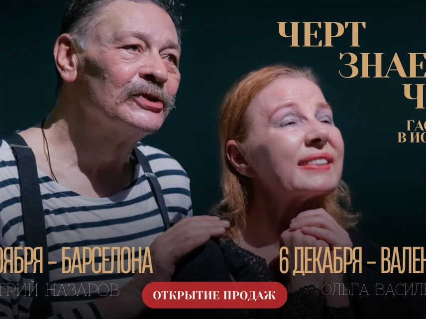 Спектакль «Чёрт знает что!» в Барселоне и Валенсии RUSSPAIN