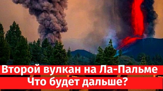 Испания. На Ла-Пальма появился второй вулкан! Что будет дальше? RUSSPAIN