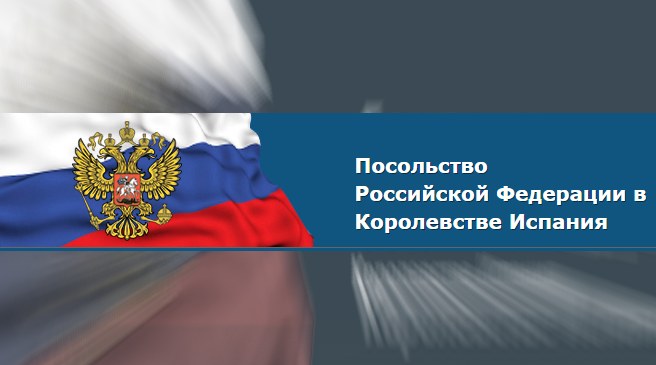Выездное консульское обслуживание российских граждан RUSSPAIN
