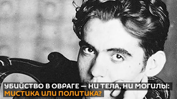 Великий испанский поэт Федерико Гарсиа Лорка. Поэты и фашисты RUSSPAIN