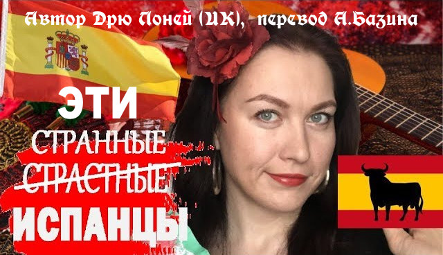 Эти странные испанцы №1 (Начало) RUSSPAIN