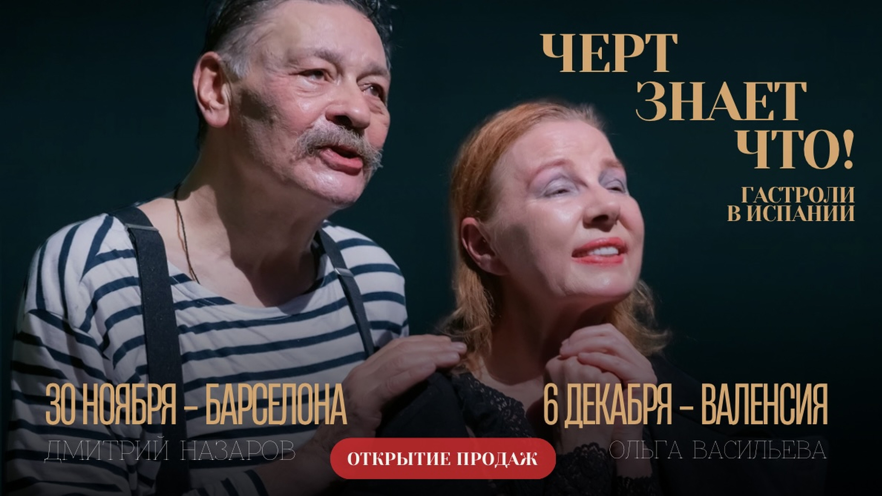 Спектакль «Чёрт знает что!» в Барселоне и Валенсии RUSSPAIN